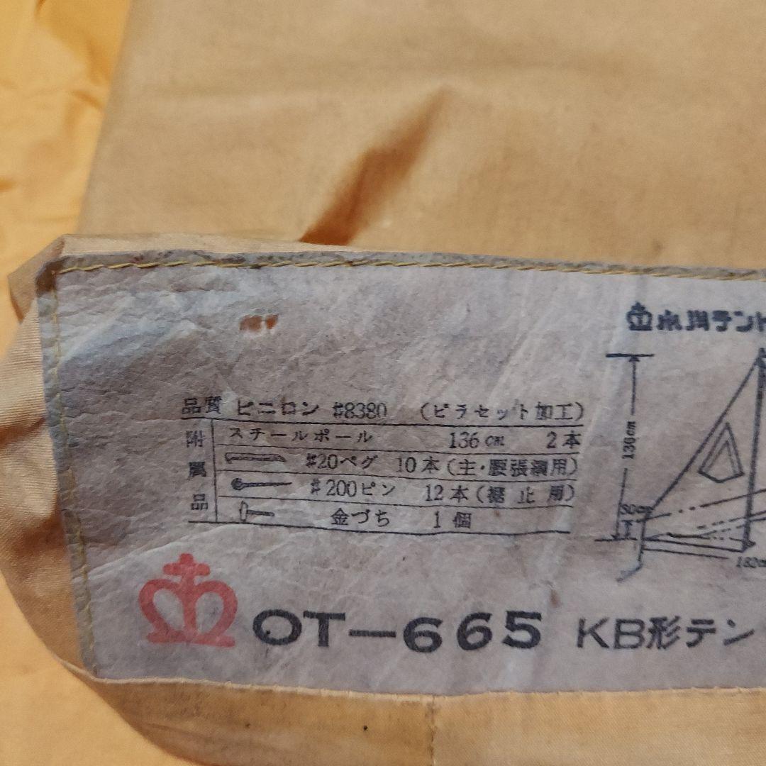 小川テントOTー665 KB型テント5人用 レア物 ヴィンテージ - メルカリ