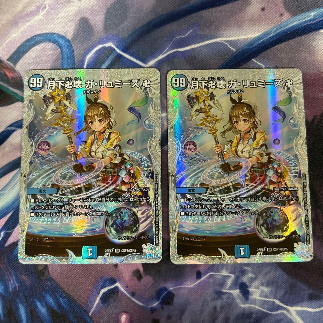 月下卍壊 ガリュミーズ卍 2枚 コラボ キャラ トレジャー ライザ タカラトミー（TAKARA TOMY） デュエルマスターズ/DM25-EX3/CSP1/SR/月
