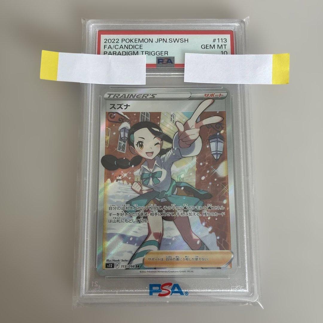PSA10 スズナ SR S12 パラダイムトリガー 113/098