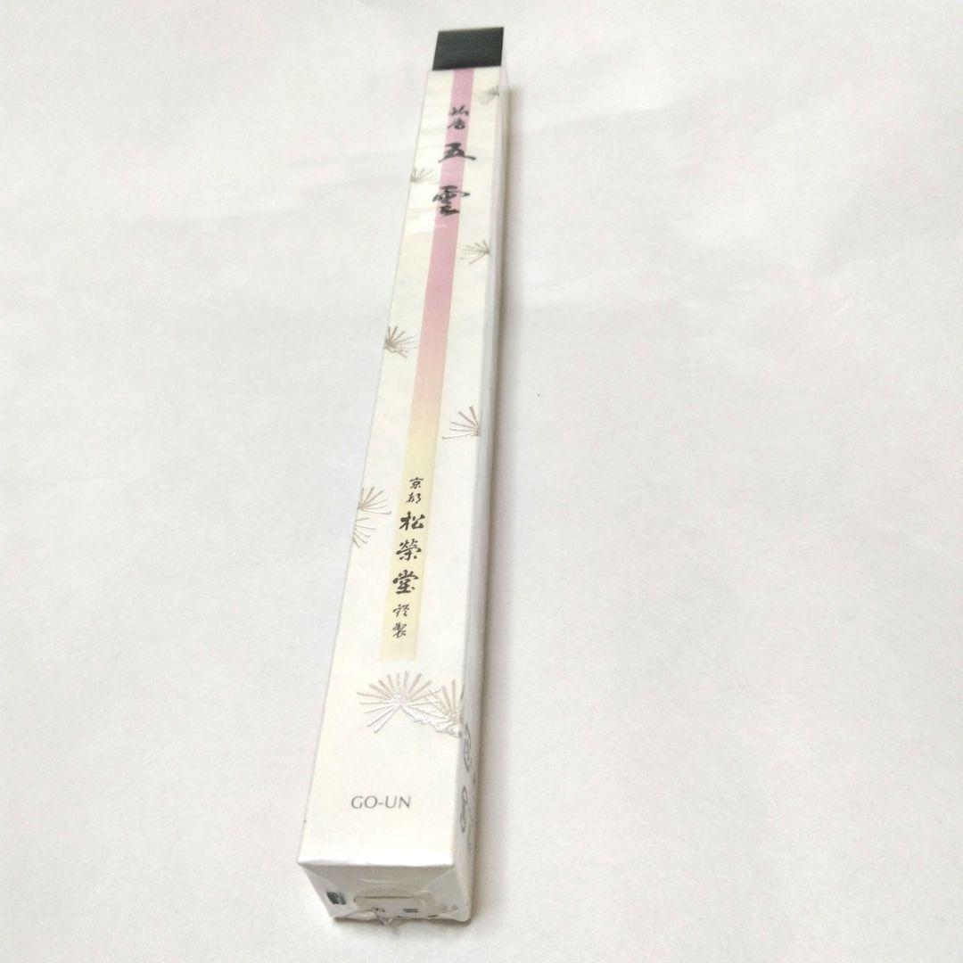 松栄堂 五雲 長寸 未使用 未開封 終売品