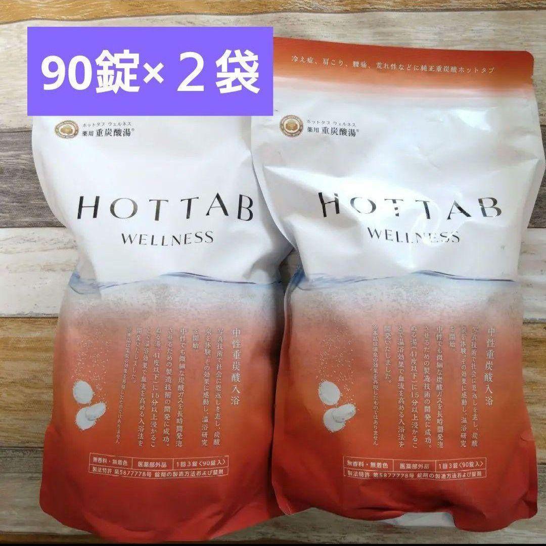 HOTTAB WELLNESS 90錠×2袋 ホットタブ ウェルネス - メルカリ
