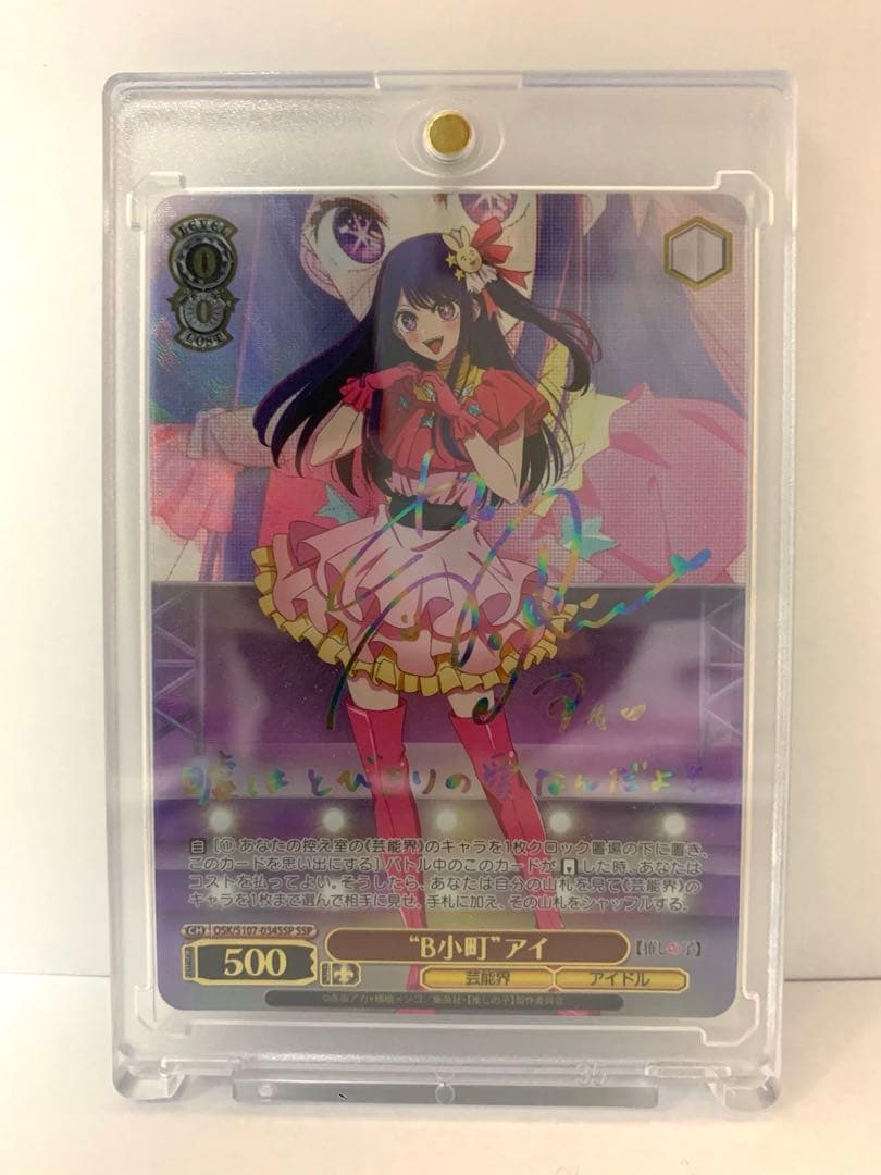 ヴァイスシュヴァルツ　ブシロード　推しの子　B小町　星野アイ　ssp サイン