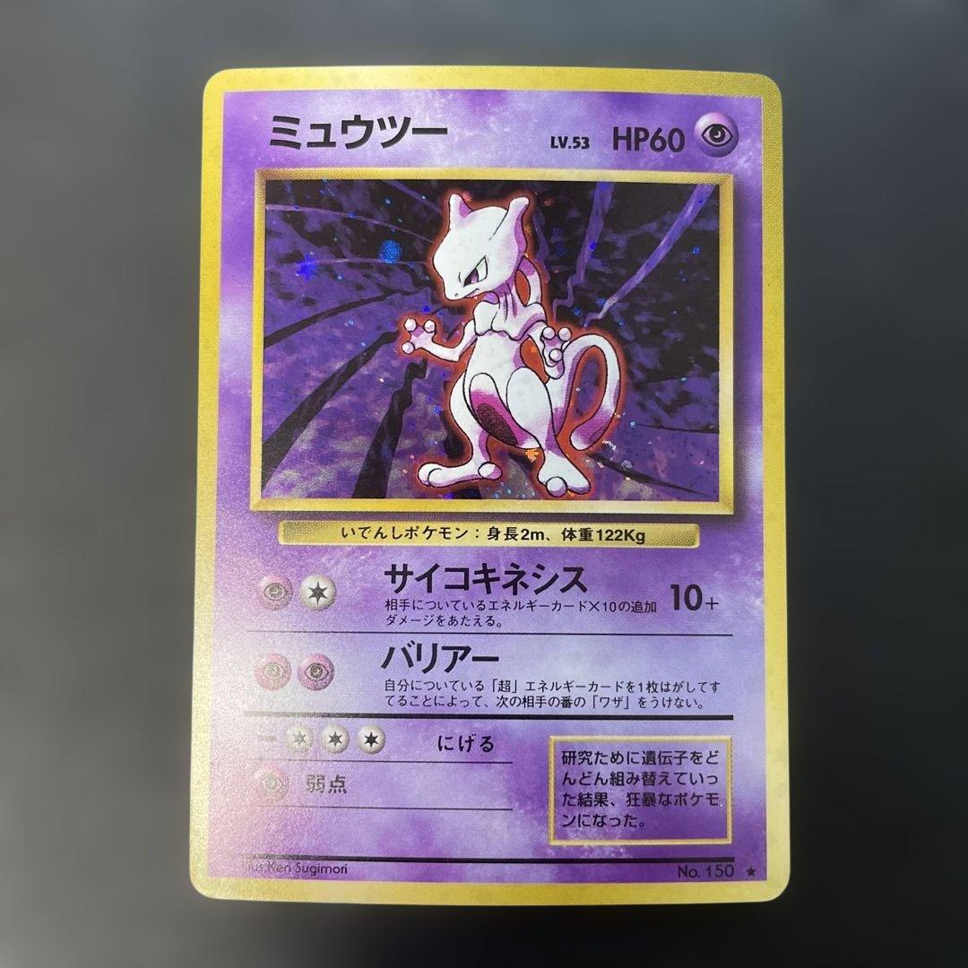 ポケモンカード旧裏　ミュウツー 第1弾拡張パック　1u 第1弾 拡張パック ミュウツー マークあり-旧ポケモンカード買取専門.com