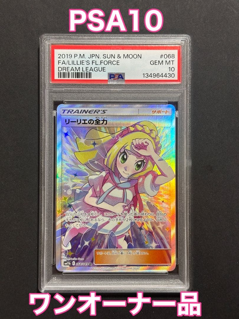 リーリエの全力 SR SM11b ドリームリーグ 068/049 【PSA10】 PSA10】 リーリエの全力 (SR) {068/049} [SM11b/ドリームリーグ] [SM