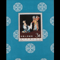 中国切手買取】梅蘭芳舞台芸術切手の買取価格と価値と概要