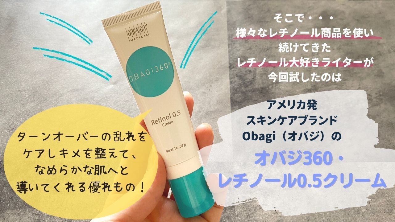 レチノール0.5%】人気のオバジのクリームでなめらかツヤ肌に♪: styme