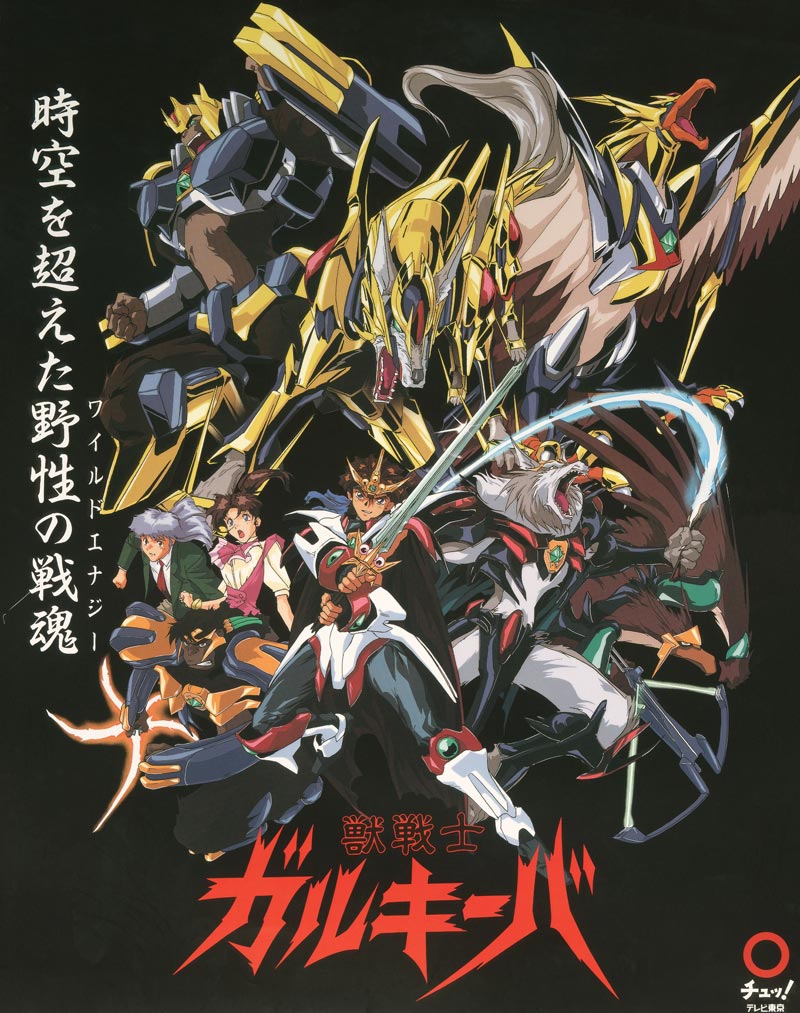 獣戦士ガルキーバ - サンライズワールド｜アニメ公式キャラクター