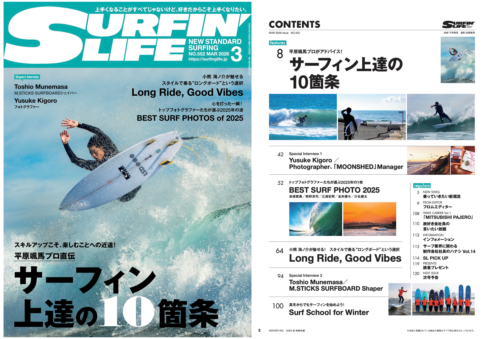 2月10日発売のサーフィンライフ2026年3月号、巻頭は「サーフィン上達の
